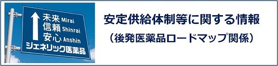 安定供給体制等に関する情報