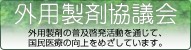 外用製剤協議会