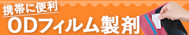 携帯に便利！ODフィルム製剤